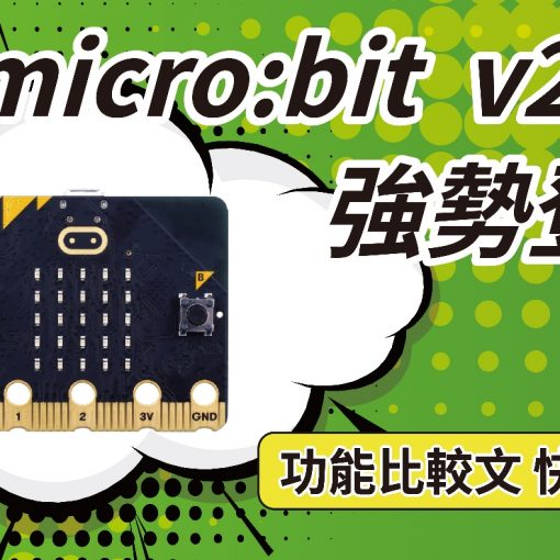 micro:bit V2 比較文章