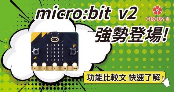 micro:bit V2 比較文章