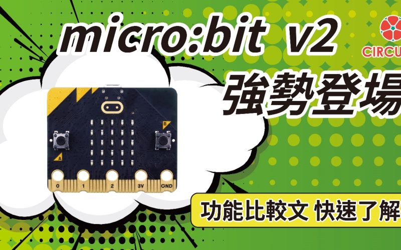 BBC micro:bit v2 全新推出！快速了解與micro:bit v1.5 功能差異處