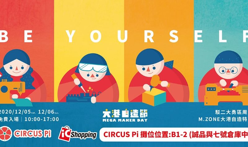 2020.12.5~12.6 大港自造節 Mega Maker Day