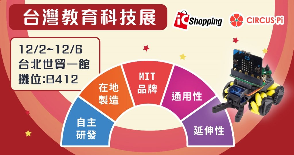 2020 台灣教育科技展 CIRCUS Pi 科技助力 教學不停息