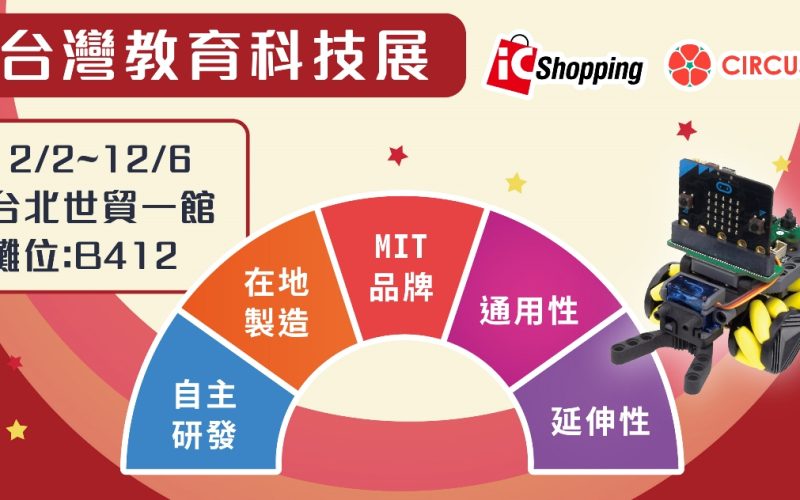 2020 台灣教育科技展 CIRCUS Pi 科技助力 教學不停息