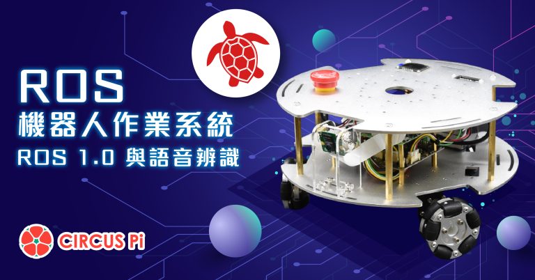 學習輕鬆應用 ROS 機器人作業系統的技術 – ROS 與語音辨識