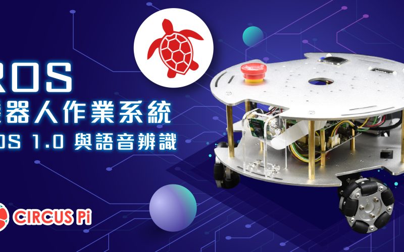 學習輕鬆應用 ROS 機器人作業系統的技術 – ROS 與語音辨識