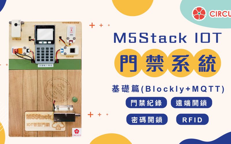 M5Stack IOT智慧門禁系統 – 基礎篇(Blockly+MQTT)