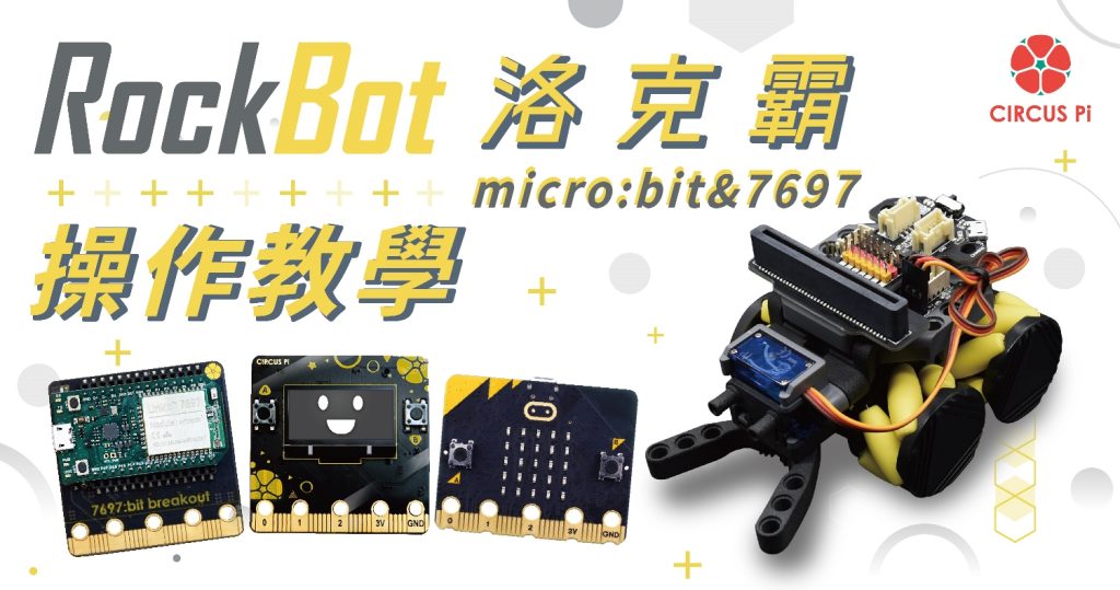 麥克納姆輪小車 RockBot 操作教學(適用micro:bit & LinkIt 7697)