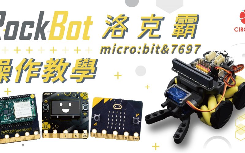 麥克納姆輪小車 RockBot 操作教學(適用micro:bit & LinkIt 7697)
