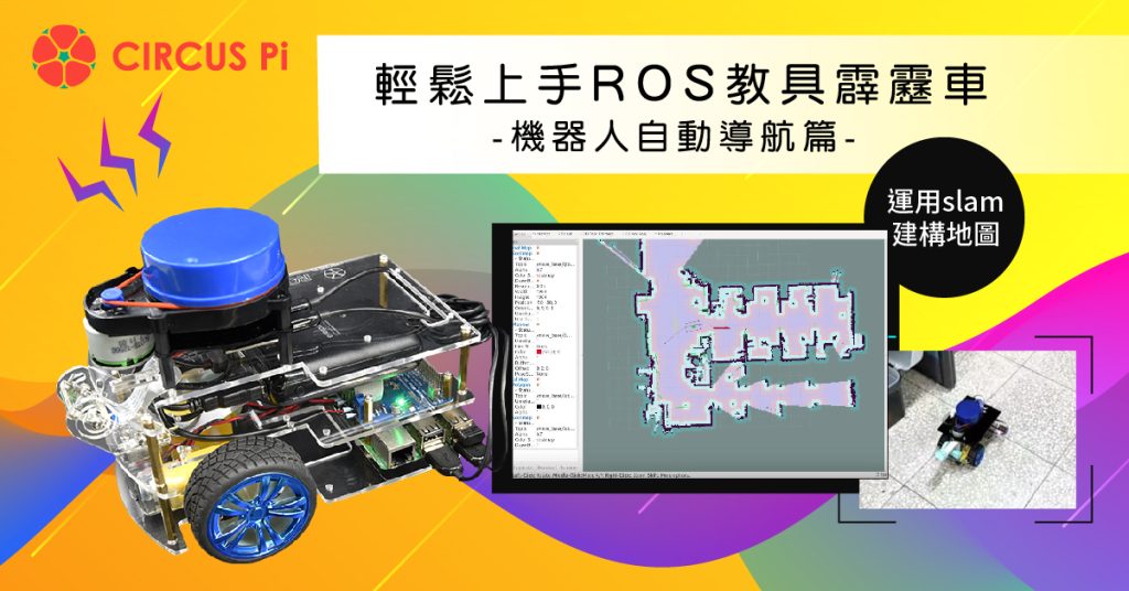 學習輕鬆應用機器人操作系統 ROS的技術 – 入門教具霹靂車-雷達導航組