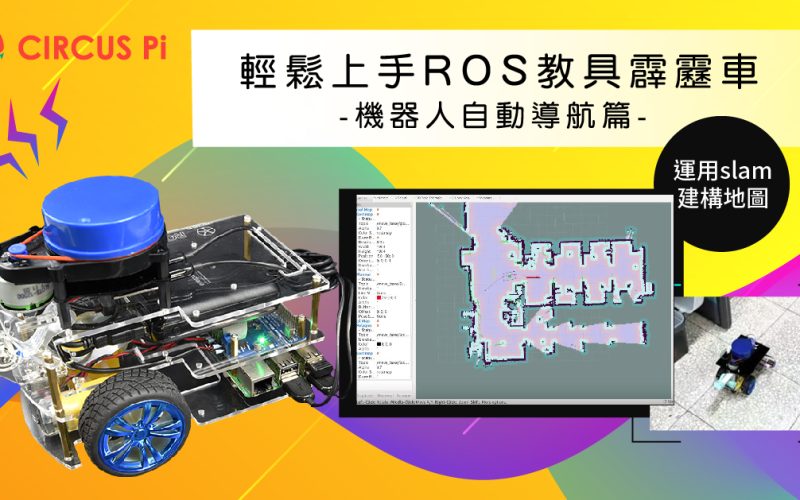 學習輕鬆應用機器人操作系統 ROS的技術 – 入門教具霹靂車-雷達導航組