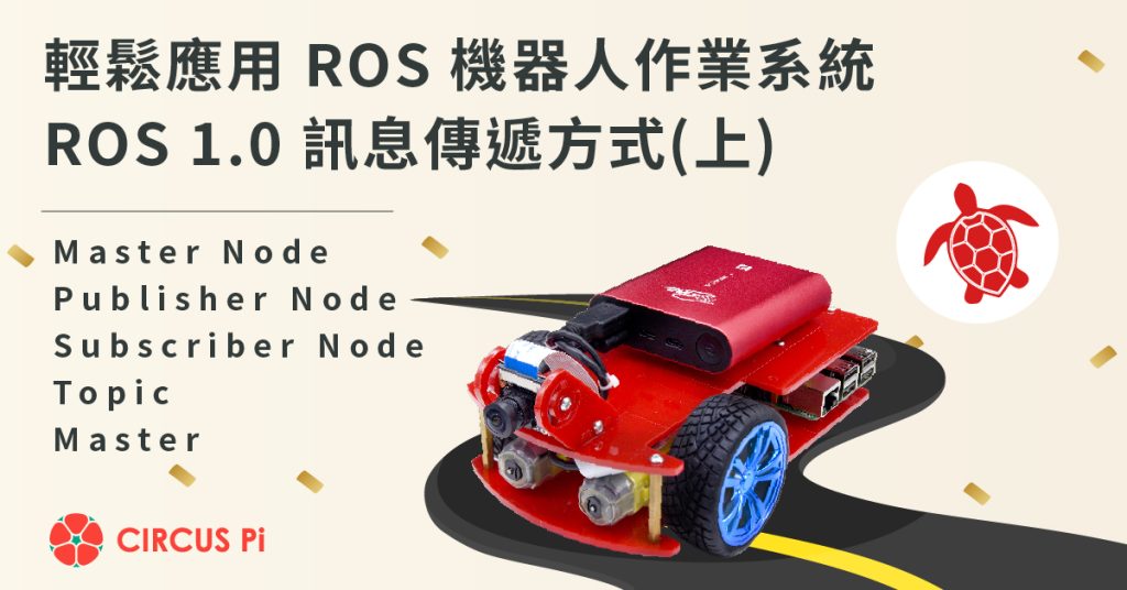 學習輕鬆應用 ROS 機器人作業系統的技術 – 理解 ROS 訊息傳遞方式(上)