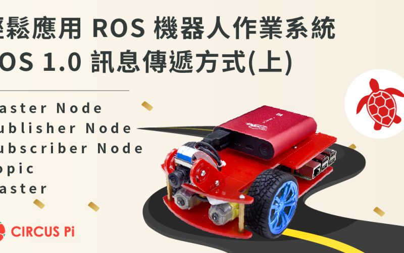 學習輕鬆應用 ROS 機器人作業系統的技術 – 理解 ROS 訊息傳遞方式(上)