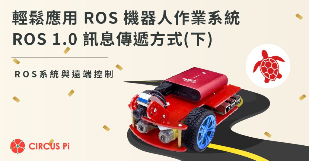 學習輕鬆應用 ROS 機器人作業系統的技術 – 理解 ROS 機器人訊息傳遞方式(下)