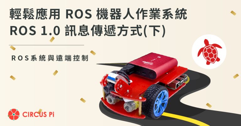 學習輕鬆應用 ROS 機器人作業系統的技術 – 理解 ROS 機器人訊息傳遞方式(下)