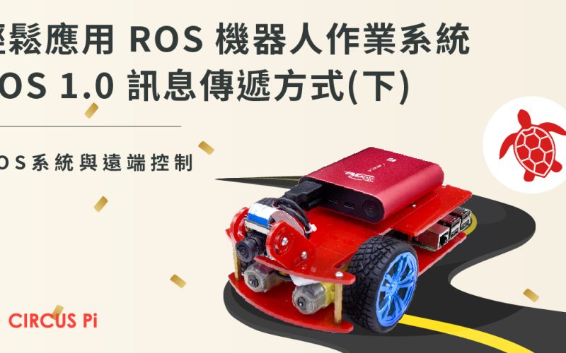 學習輕鬆應用 ROS 機器人作業系統的技術 – 理解 ROS 機器人訊息傳遞方式(下)