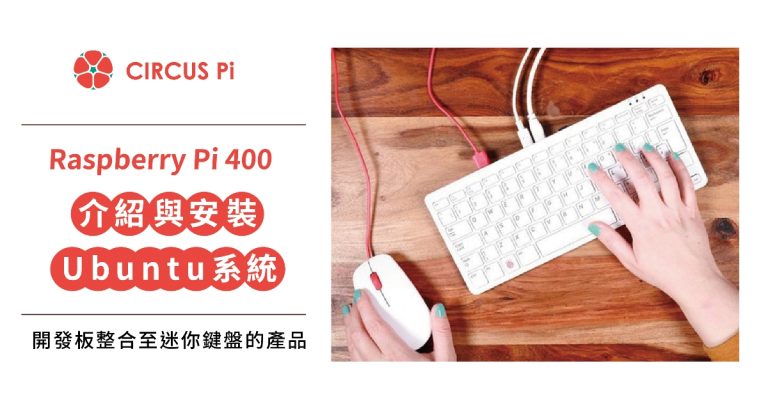 【開箱文】Raspberry Pi 400 介紹與 Ubuntu 系統安裝