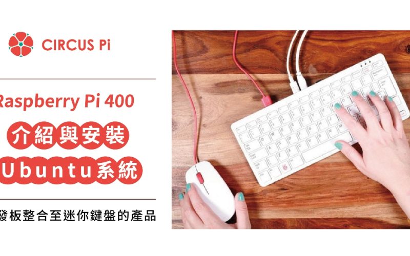 【開箱文】Raspberry Pi 400 介紹與 Ubuntu 系統安裝
