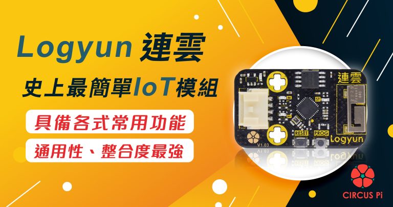 IoT 物聯網教學－Logyun連雲 – 史上最簡單IoT模組