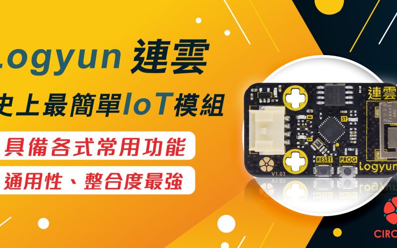 IoT 物聯網教學－Logyun連雲 – 史上最簡單IoT模組