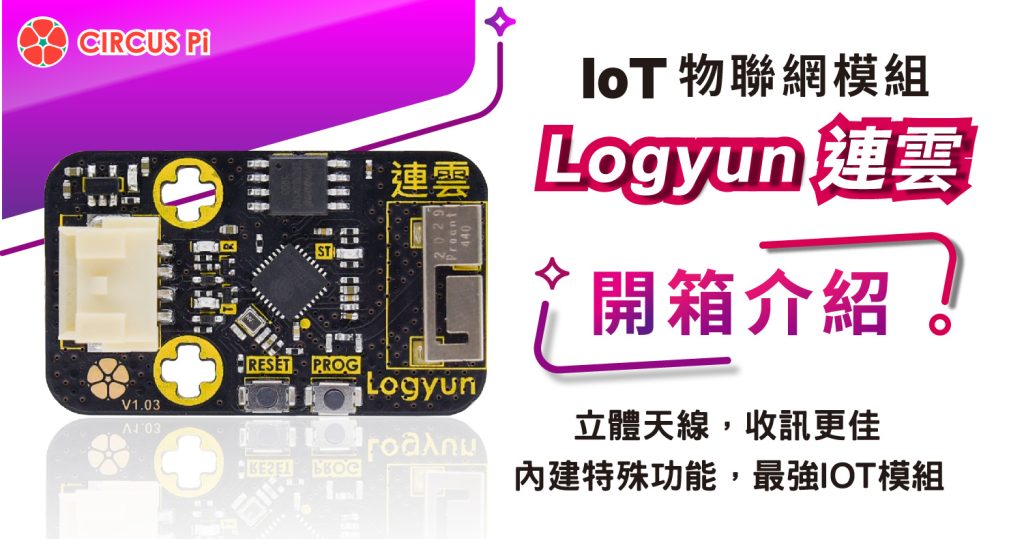 IoT 物聯網教學-Logyun 連雲 Wi-Fi 模組-開箱介紹