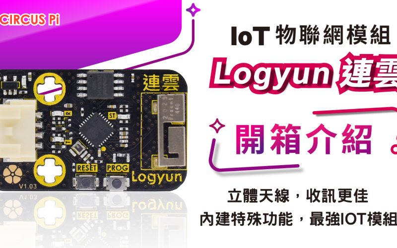 IoT 物聯網教學－Logyun 連雲 Ｗi-Fi 模組-開箱介紹