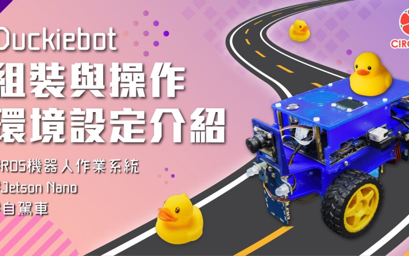 Duckietown  – Duckiebot DB21M  小鴨車專案 Jetson-Nano 版平台組裝與操作環境設定介紹