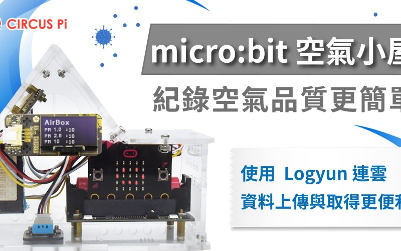 IoT 物聯網教學－新版 micro:bit 空氣小屋（MbitBot Lite）- 記錄空氣品質更簡單