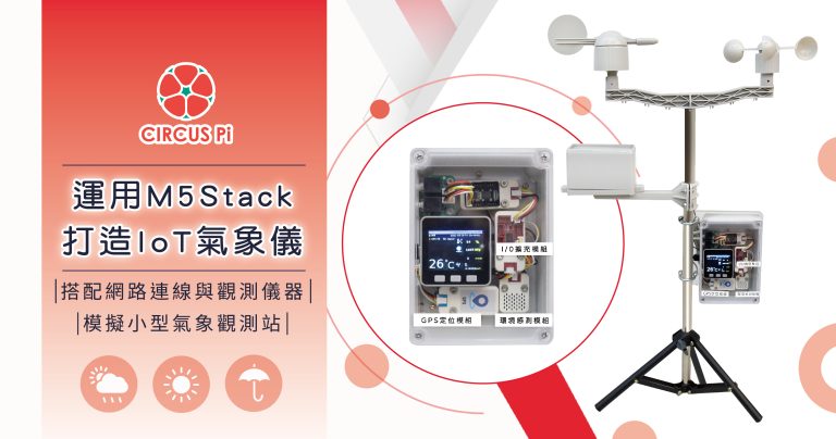 運用 M5Stack Core Basic 打造 IoT 氣象儀