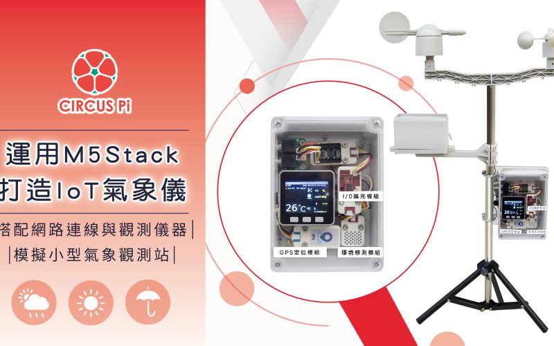 運用 M5Stack Core Basic 打造 IoT 氣象儀