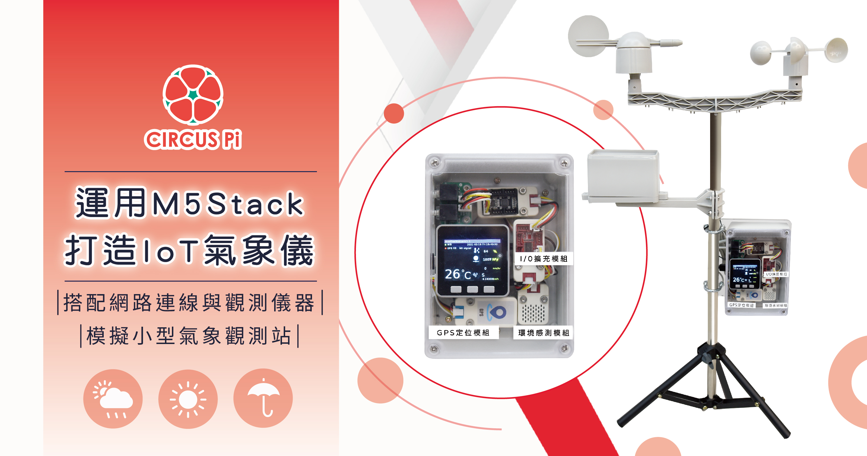 M5Stack 氣象儀