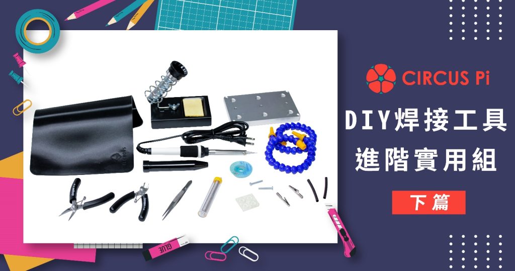 【好物開箱】DIY焊接工具 - 進階實用組 (下篇)
