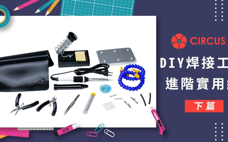 【好物開箱】DIY焊接工具 － 進階實用組 (下篇)