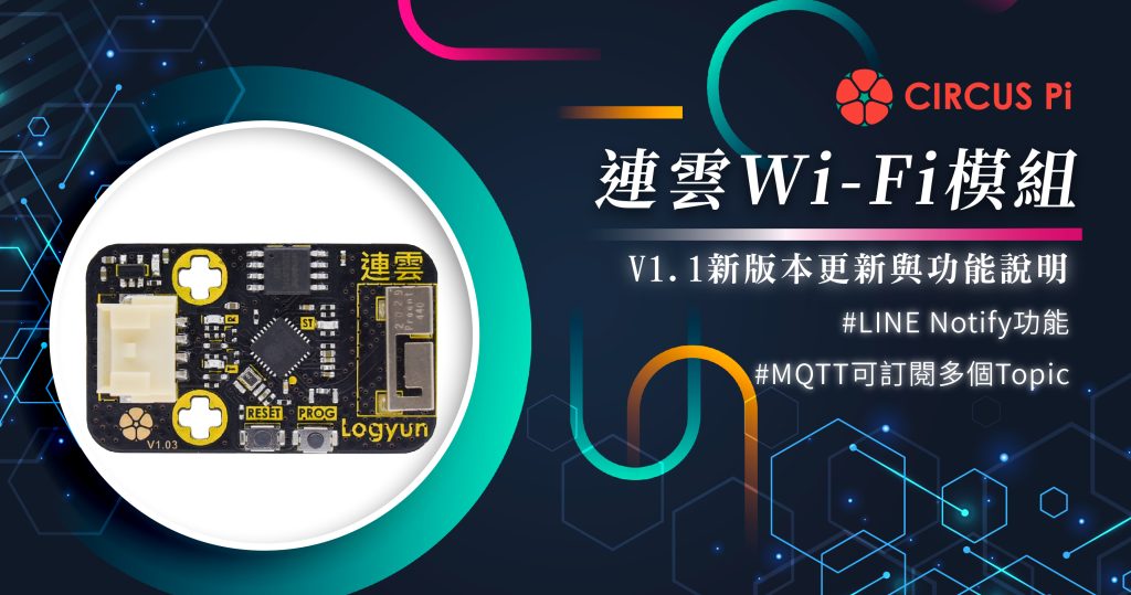 IoT 物聯網教學－Logyun 連雲Wi-Fi 模組 – V1.1新版本更新與功能說明