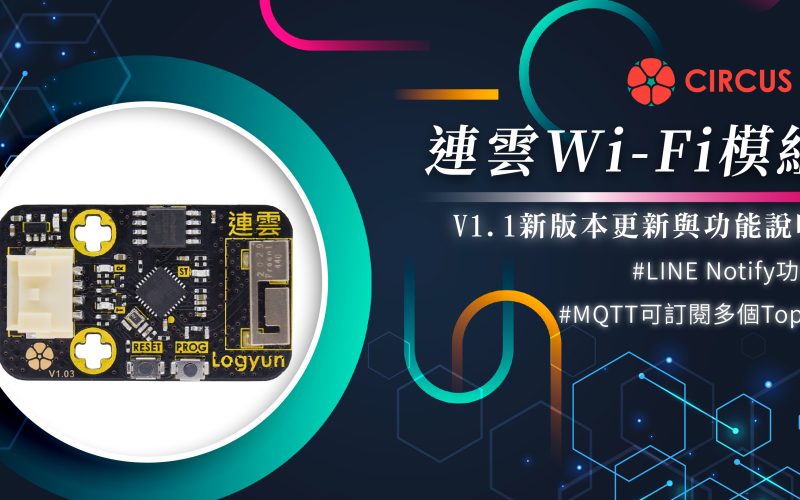 IoT 物聯網教學－Logyun 連雲Wi-Fi 模組 – V1.1新版本更新與功能說明