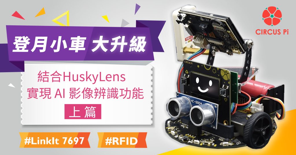 登月小車大升級!結合 HuskyLens 實現 AI 影像辨識功能教學 (上篇)