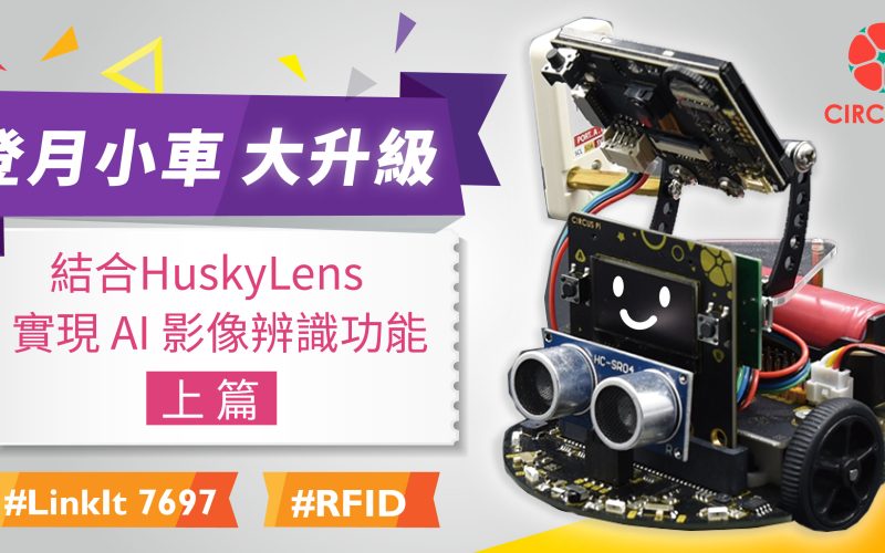 登月小車大升級！結合 HuskyLens 實現 AI 影像辨識功能教學 (上篇)