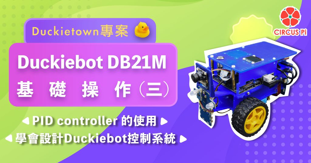 Duckietown 專案 – Duckiebot DB21M 基礎操作(三) – PID controller 的使用