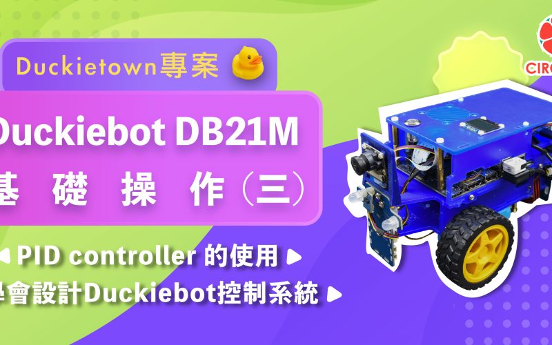Duckietown 專案 – Duckiebot DB21M 基礎操作(三) – PID controller 的使用