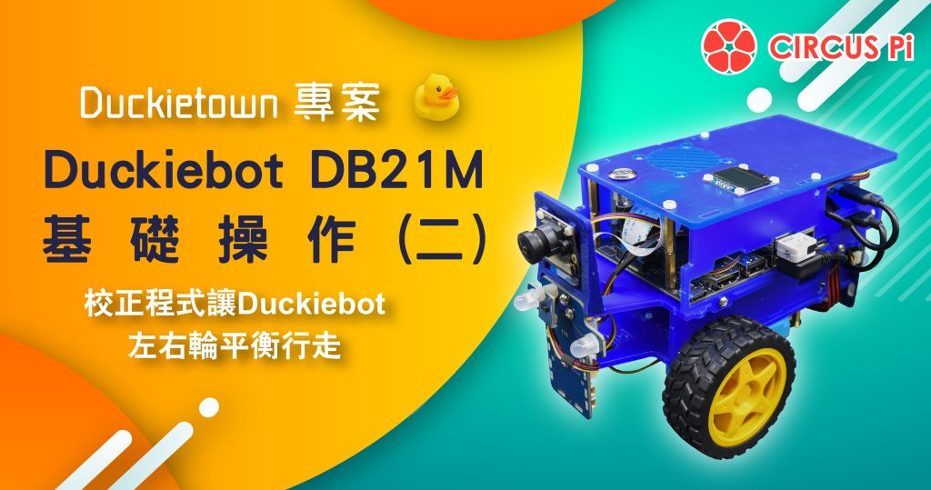 Duckietown 專案 – Duckiebot DB21M 基礎操作(二) – differential drive configuration的使用