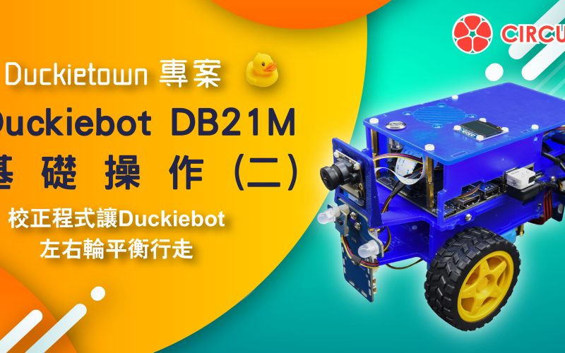 Duckietown 專案 – Duckiebot DB21M 基礎操作(二) – differential drive configuration的使用