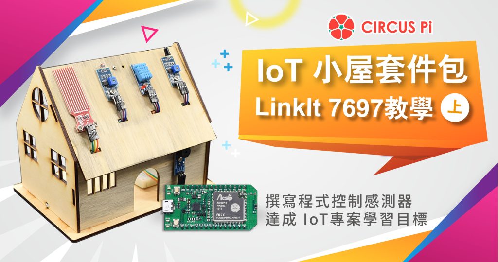 透過LinkIt 7697 IoT 小屋學習打造智慧家庭(上)