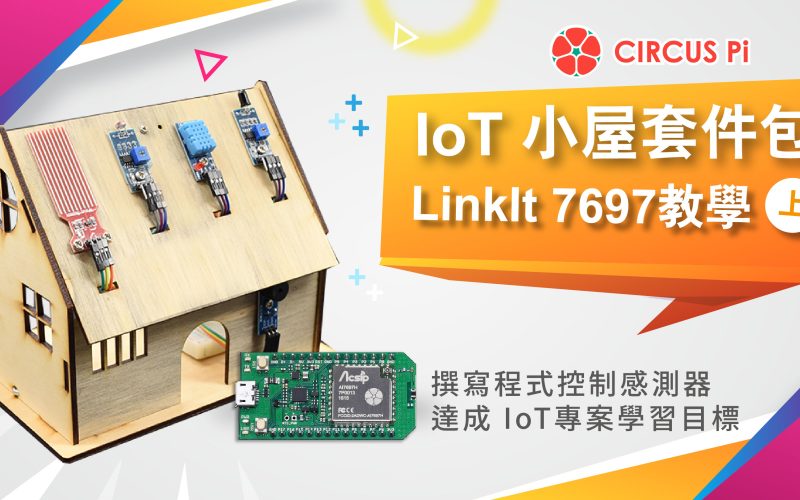 透過LinkIt 7697 IoT 小屋學習打造智慧家庭(上)