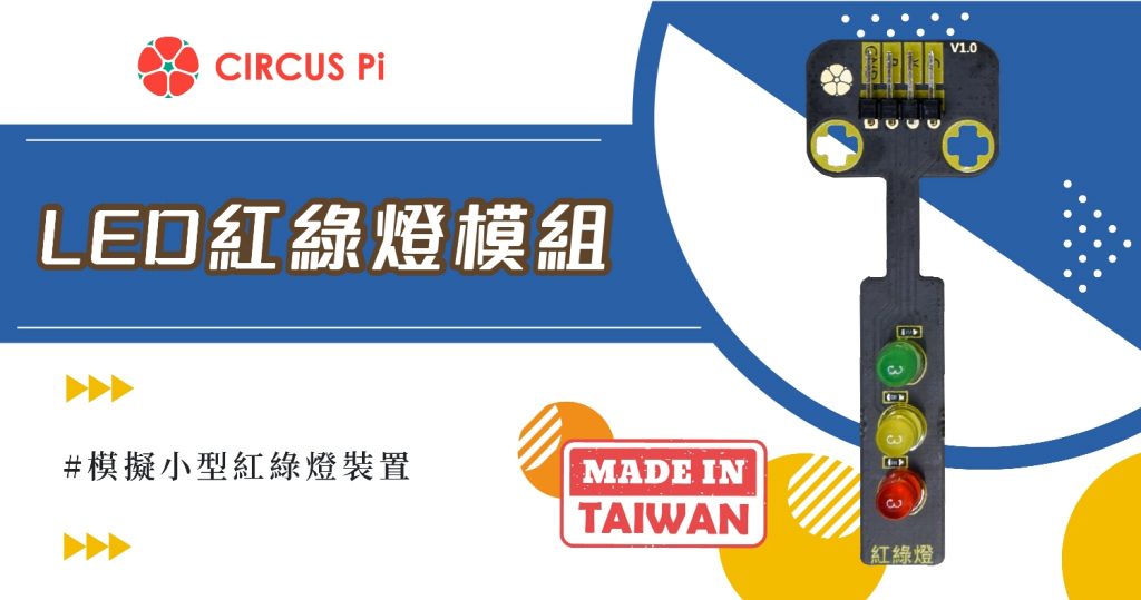 使用Arduino控制模擬小型紅綠燈裝置-LED紅綠燈模組(附範例程式)