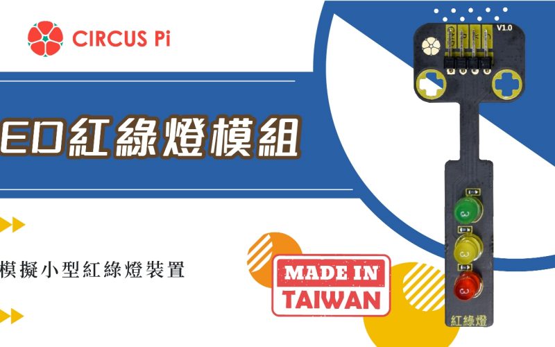 使用Arduino控制模擬小型紅綠燈裝置-LED紅綠燈模組(附範例程式)