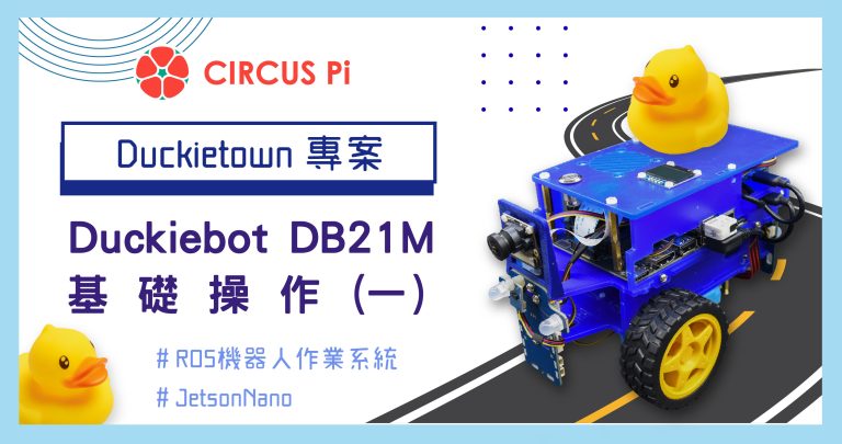 Duckietown 專案 – Duckiebot DB21M 基礎操作(一)