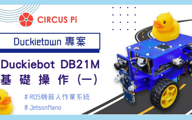 Duckietown 專案 – Duckiebot DB21M 基礎操作(一)