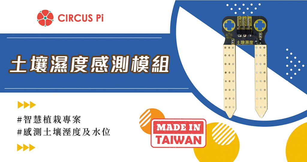 Arduino自動澆水專案模組-土壤濕度感測模組(附範例程式)