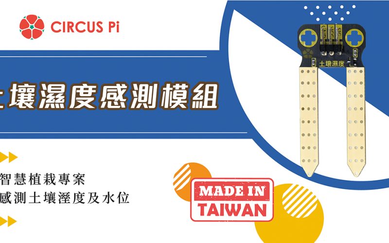 Arduino自動澆水專案模組-土壤濕度感測模組(附範例程式)