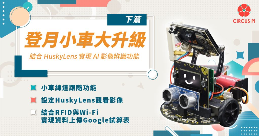 登月小車大升級!結合 HuskyLens 實現 AI 影像辨識功能教學 (下篇)