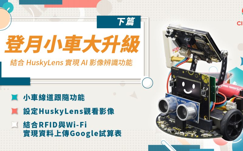 登月小車大升級！結合 HuskyLens 實現 AI 影像辨識功能教學 (下篇)