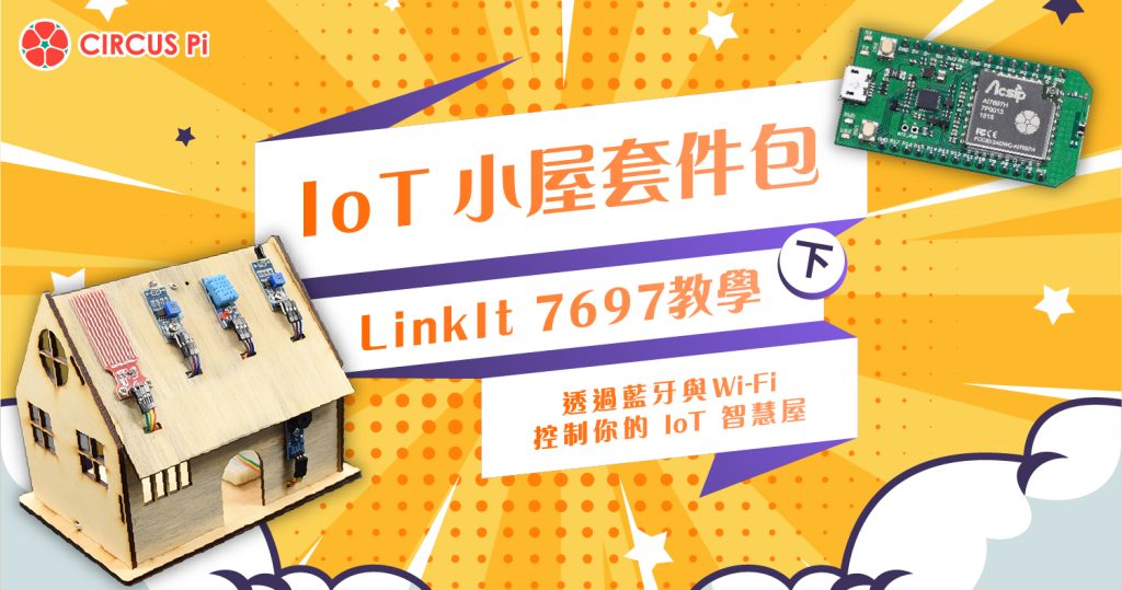 IoT小屋套件包-LinkIt7697教學